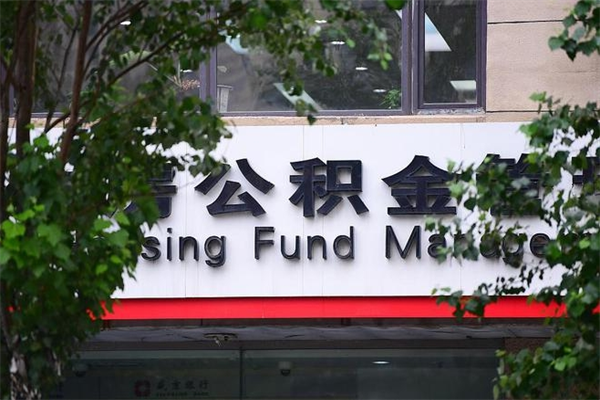 昌乐换工作公积金断交有什么影响（换工作住房公积金断交有什么影响）