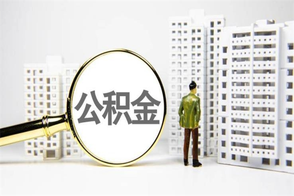 昌乐离职后能立刻取公积金吗（离职可以立马提取公积金吗）