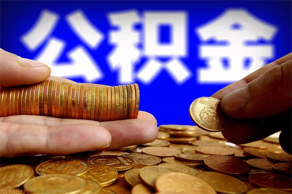昌乐名下有房如何提取公积金（名下有房提取公积金的流程）