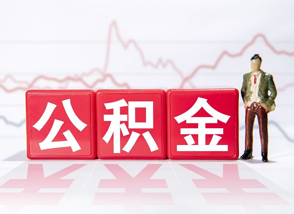 昌乐跨省换工作了公积金怎么办（跨省换工作公积金取还是不取好）