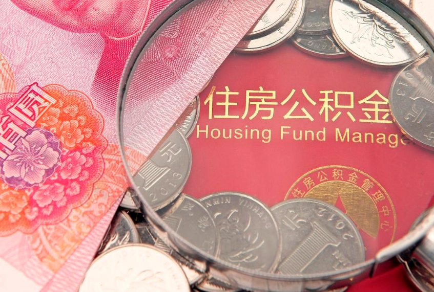 昌乐失业提取公积金怎么办理（失业 提取住房公积金）