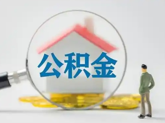 昌乐公积金怎么提取（2021公积金提取流程）